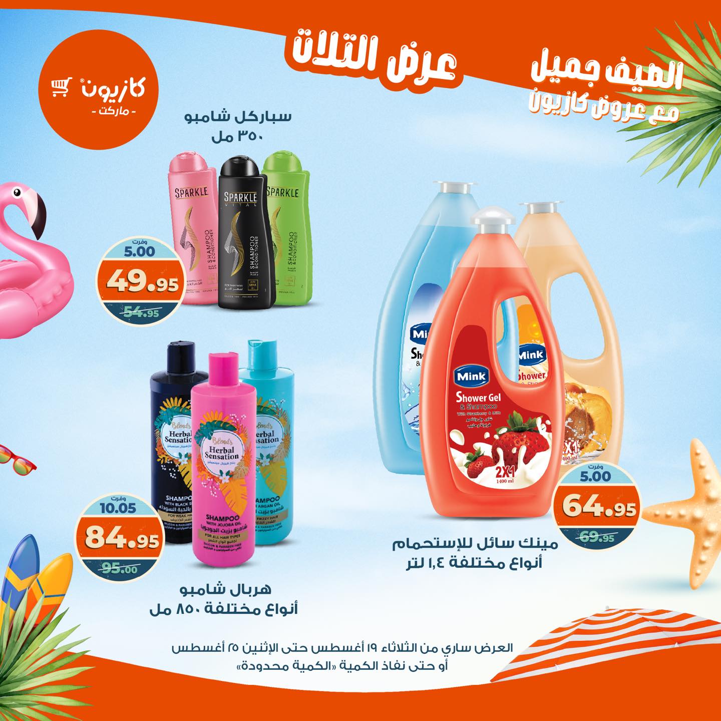 kazyon offers from 19aug to 25aug 2025 عروض كازيون من 19 أغسطس حتى 25 أغسطس 2025 صفحة رقم 35